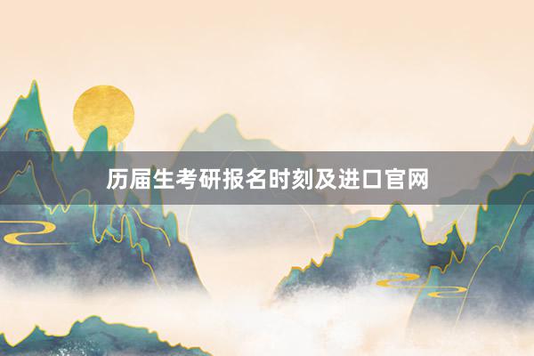 历届生考研报名时刻及进口官网
