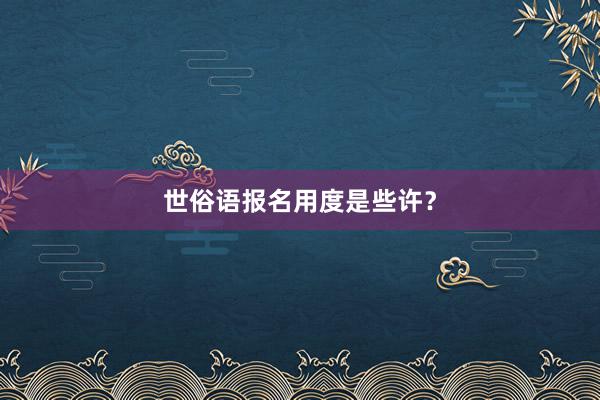 世俗语报名用度是些许？