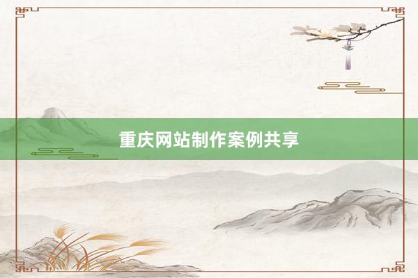 重庆网站制作案例共享