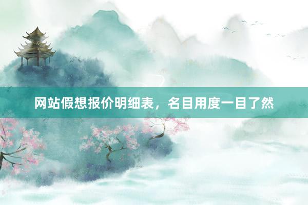 网站假想报价明细表，名目用度一目了然