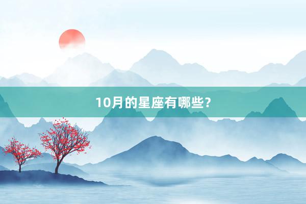 10月的星座有哪些？