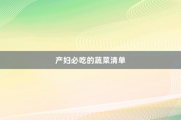 产妇必吃的蔬菜清单